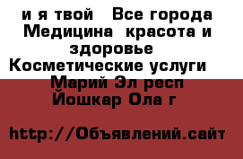 Sexi boy и я твой - Все города Медицина, красота и здоровье » Косметические услуги   . Марий Эл респ.,Йошкар-Ола г.